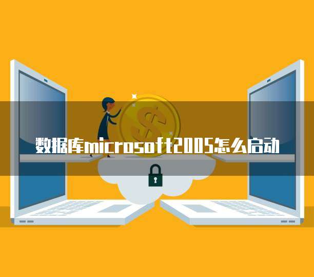 在個(gè)人電腦上安裝與配置SQL Server 2005數(shù)據(jù)庫(kù)服務(wù)